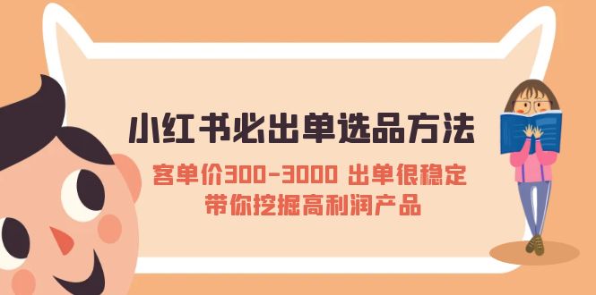 【副业项目5626期】小红书必出单选品方法：客单价300-3000 出单很稳定 带你挖掘高利润产品缩略图