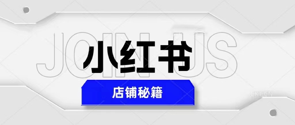 【副业项目5628期】小红书店铺秘籍，最简单教学，最快速爆单，日入1000+缩略图