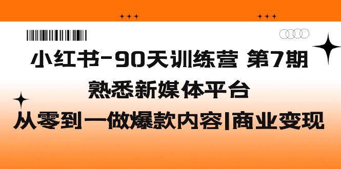 【副业项目5660期】小红书-90天训练营-第7期，熟悉新媒体平台|从零到一做爆款内容|商业变现缩略图