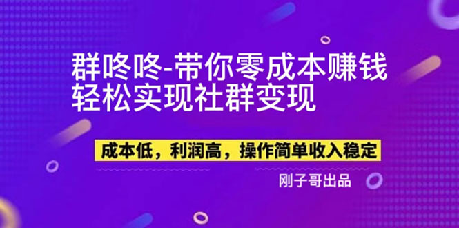 【副业项目5964期】【副业新机会】”群咚咚”带你0成本赚钱，轻松实现社群变现！缩略图