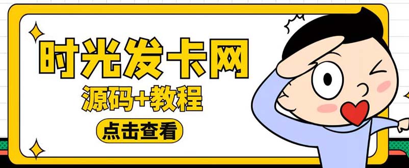 【副业项目5807期】外面收费388可运营版时光同款知识付费发卡网程序搭建【全套源码+搭建教程】缩略图