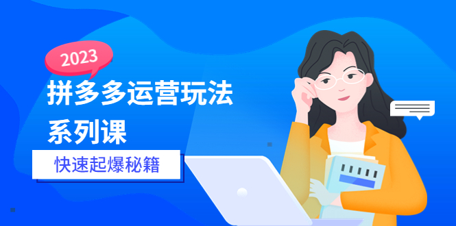 【副业项目5875期】2023拼多多运营-玩法系列课—-快速起爆秘籍【更新-25节课】缩略图