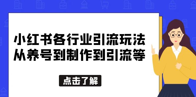 【副业项目5886期】小红书各行业引流玩法，从养号到制作到引流等，一条龙分享给你缩略图