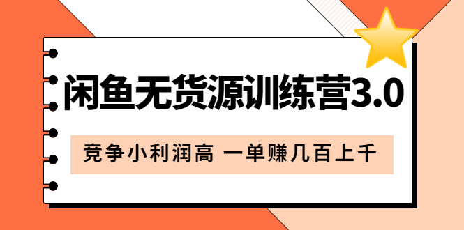 【副业项目5864期】闲鱼无货源训练营3.0：竞争小利润高 一单赚几百上千（教程+手册）第3次更新缩略图