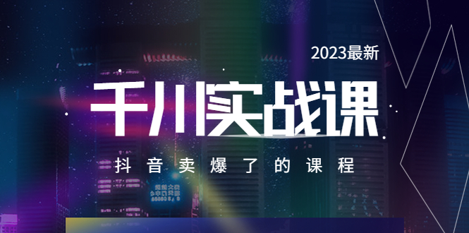 【副业项目5905期】2023最新千川实操课，抖音卖爆了的课程（20节视频课）缩略图