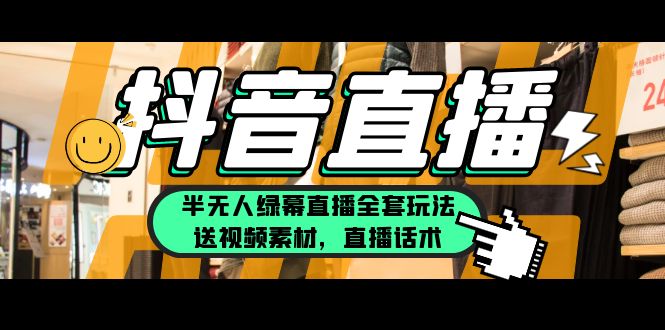 【副业项目5902期】一个月佣金10万的抖音半无人绿幕直播全套玩法（送视频素材，直播话术）缩略图