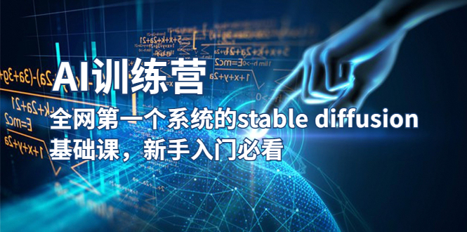 【副业项目5686期】【AI训练营】全网第一个系统的stable diffusion基础课，新手入门必看缩略图