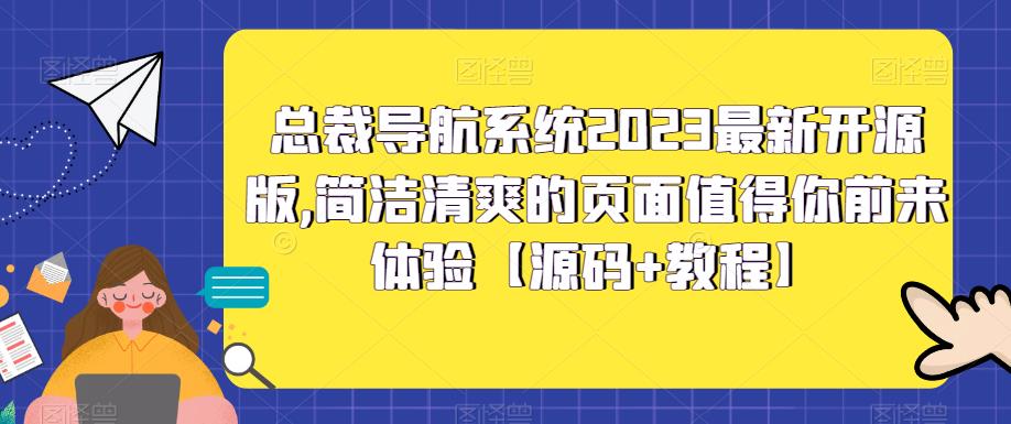 【副业项目5696期】总裁导航系统2023最新开源版，简洁清爽的页面值得你前来体验【源码+教程】缩略图