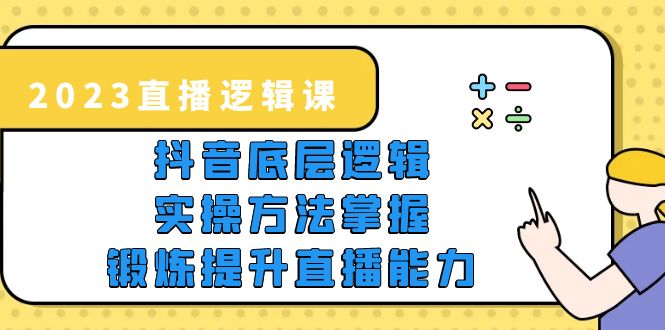 【副业项目5825期】2023直播·逻辑课，抖音底层逻辑+实操方法掌握，锻炼提升直播能力缩略图