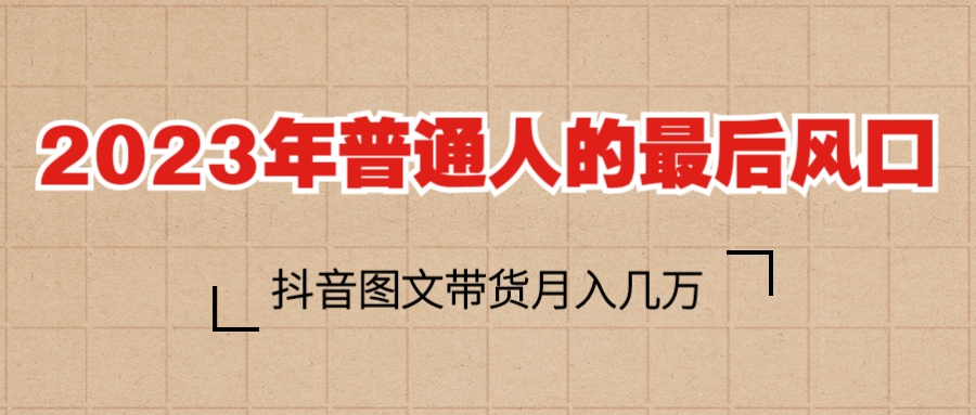 【副业项目6141期】2023普通人的最后风口，抖音图文带货月入几万+缩略图