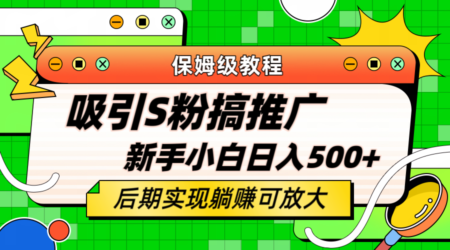 【副业项目6201期】轻松引流老S批 不怕S粉一毛不拔 保姆级教程 小白照样日入500+缩略图