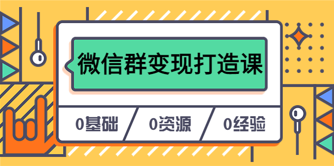 【副业项目6211期】人人必学的微信群变现打造课，让你的私域营销快人一步（17节-无水印）缩略图