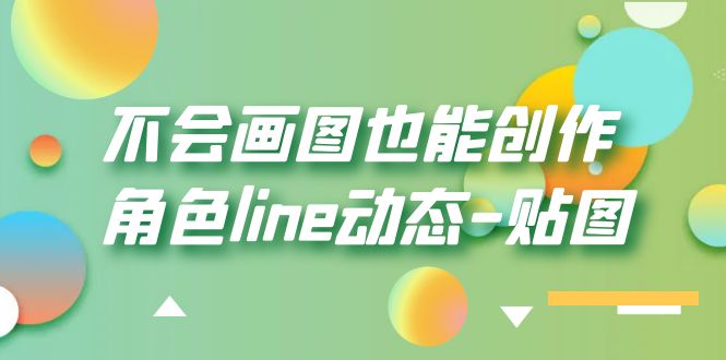 【副业项目6174期】不会画图也能创作角色line动态-贴图【画质高清】缩略图