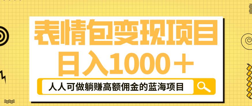 【副业项目6181期】表情包变现，日入1000+，普通人躺赚高额佣金的蓝海项目！速度上车！缩略图