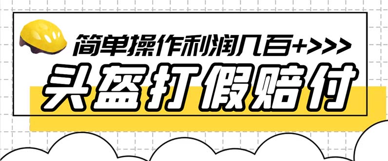 【副业项目6301期】最新头盔打假赔付玩法，一单利润几百+（仅揭秘）缩略图