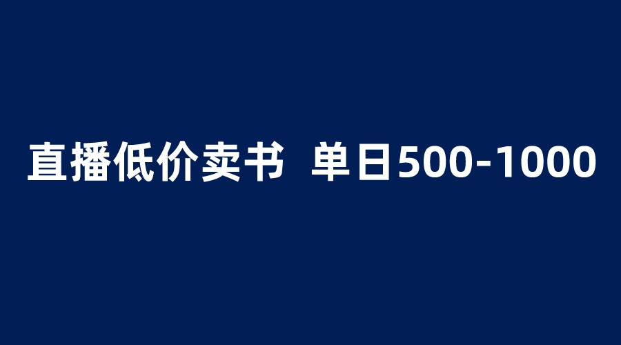 【副业项目6279期】抖音半无人直播，1.99元卖书项目，简单操作轻松日入500＋缩略图