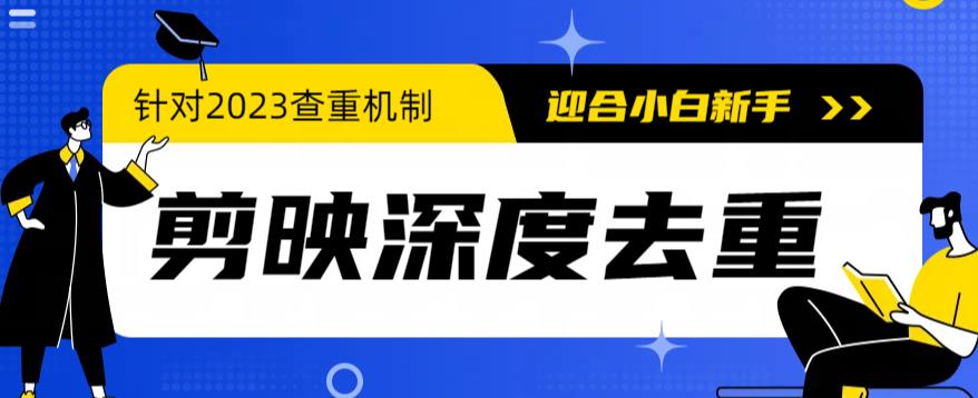 【副业项目6322期】2023年6月最新电脑版剪映深度去重方法，针对最新查重机制的剪辑去重缩略图