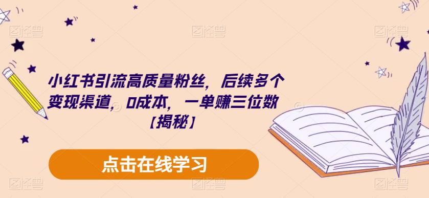 【副业项目6326期】小红书引流高质量粉丝，后续多个变现渠道，0成本，一单赚三位数【揭秘】缩略图