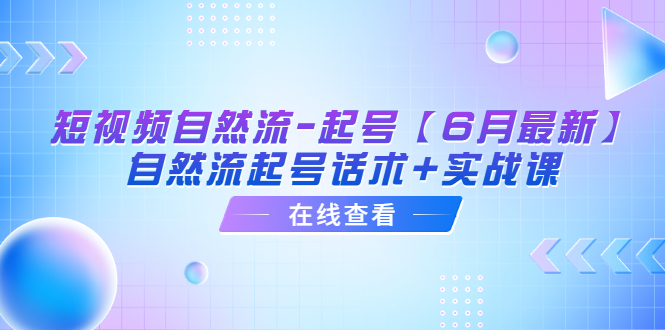 【副业项目6257期】短视频自然流-起号【6月最新】​自然流起号话术+实战课缩略图