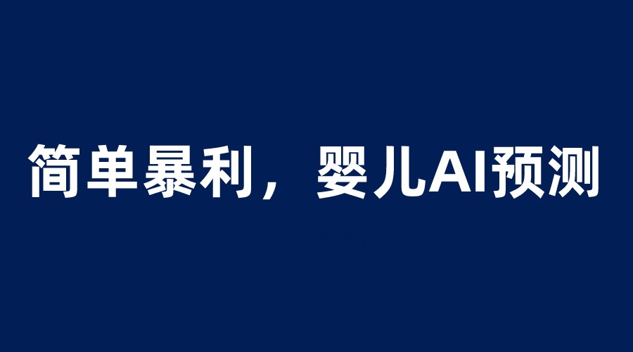 【副业项目6251期】婴儿思维彩超AI项目，一单199暴利简单，一天保守1000＋缩略图