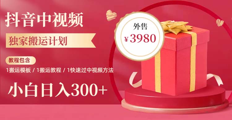 【副业项目6285期】2023年独家抖音中视频搬运计划，每天30分钟到1小时搬运 小白轻松日入300+缩略图