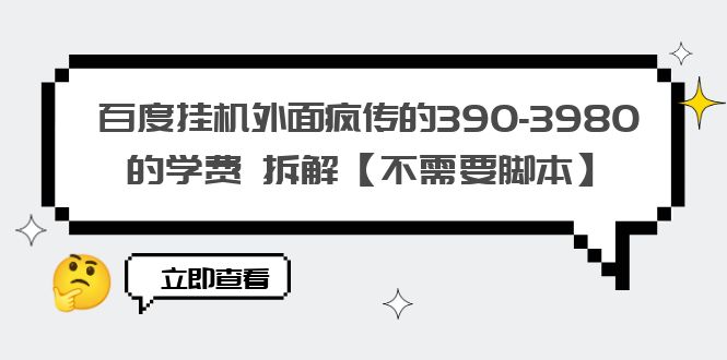 【副业项目6287期】百度挂机外面疯传的390-3980的学费 拆解【不需要脚本】缩略图