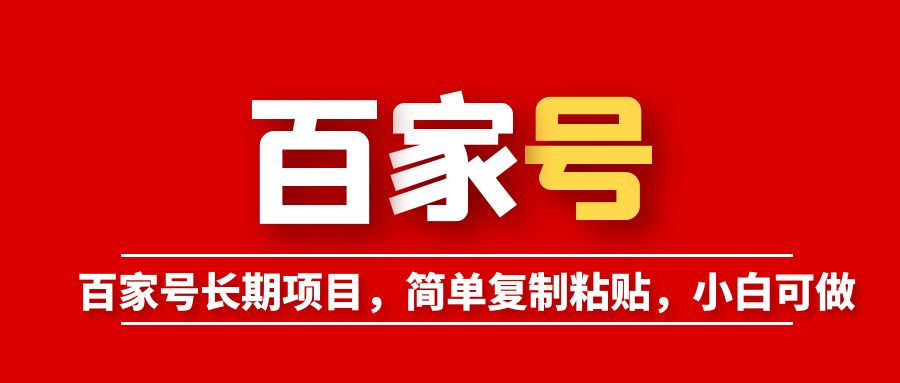 【副业项目6057期】百家号长期项目，简单复制粘贴，小白可做缩略图