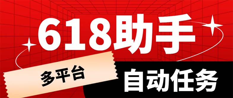 【副业项目6036期】多平台618任务助手，支持京东，淘宝，快手等软件内的17个活动的68个任务缩略图