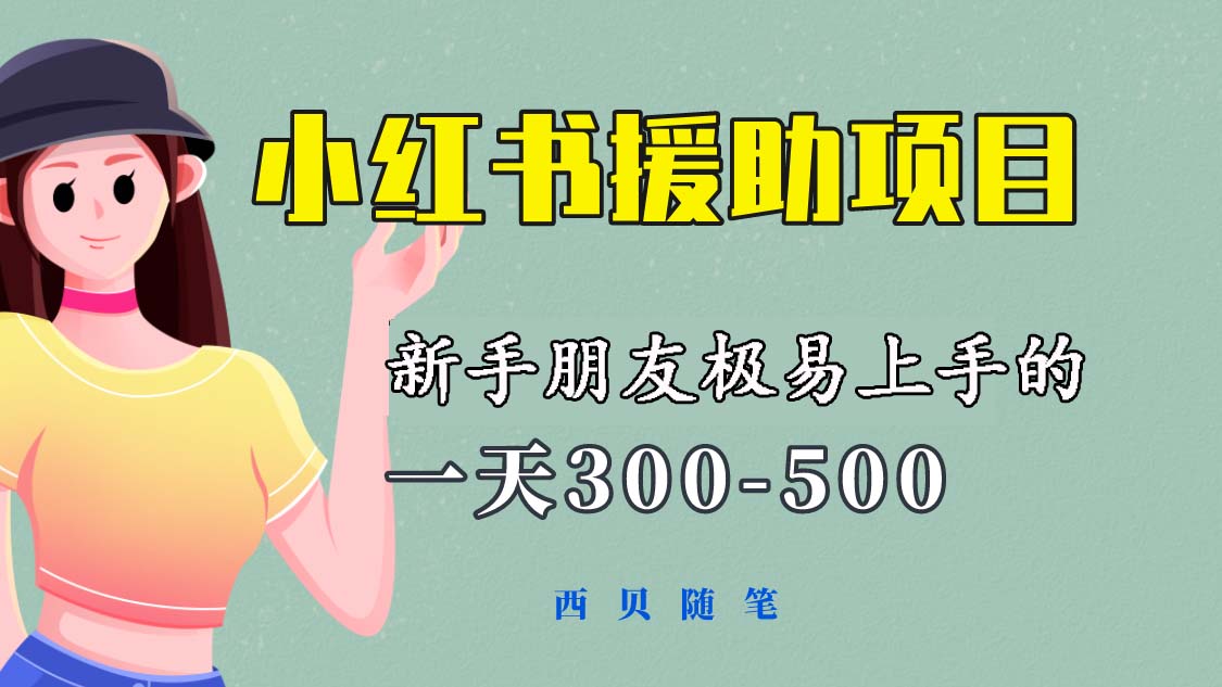 【副业项目6037期】一天300-500！新手朋友极易上手的《小红书援助项目》，绝对值得大家一试缩略图