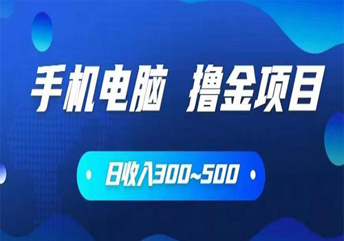 【副业项目6065期】2023手机和电脑都可以撸金的项目，日收入300~500【揭秘】缩略图