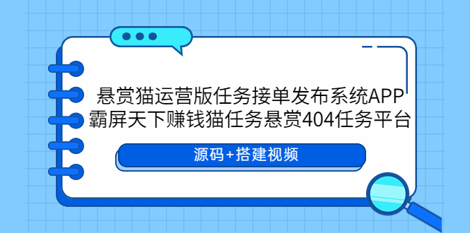 【副业项目6014期】悬赏猫运营版任务接单发布系统APP+霸屏天下赚钱猫任务悬赏404任务平台缩略图