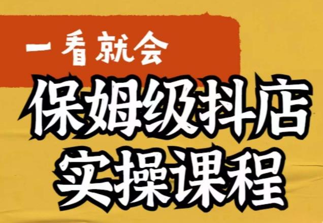 【副业项目6077期】荆老师·抖店快速起店运营实操，​所讲内容是以实操落地为主，一步步实操写好步骤缩略图