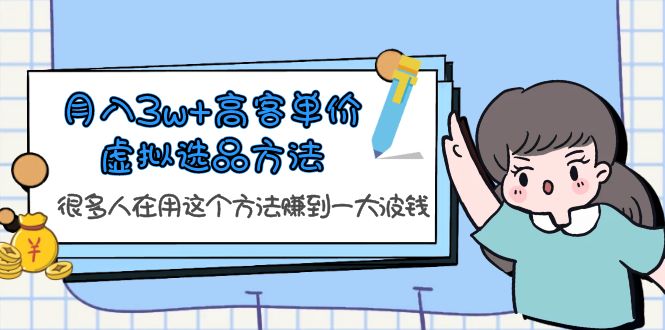 【副业项目6132期】月入3w+高客单价虚拟选品方法，很多人在用这个方法赚到一大波钱缩略图