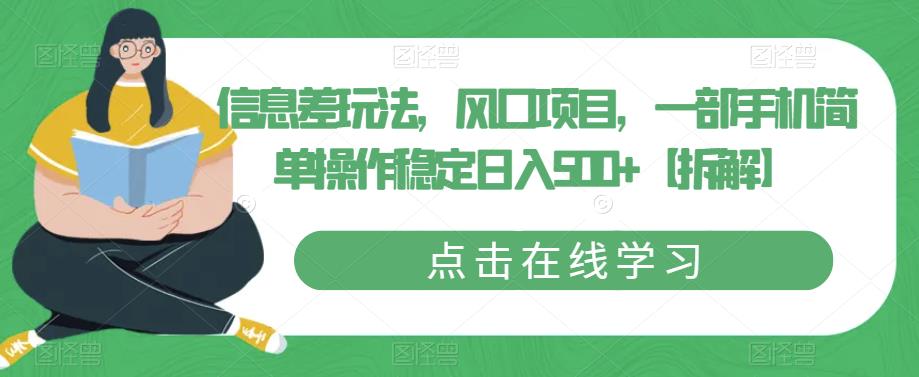 【副业项目6656期】信息差玩法，风口项目，一部手机简单操作稳定日入500+【拆解】缩略图