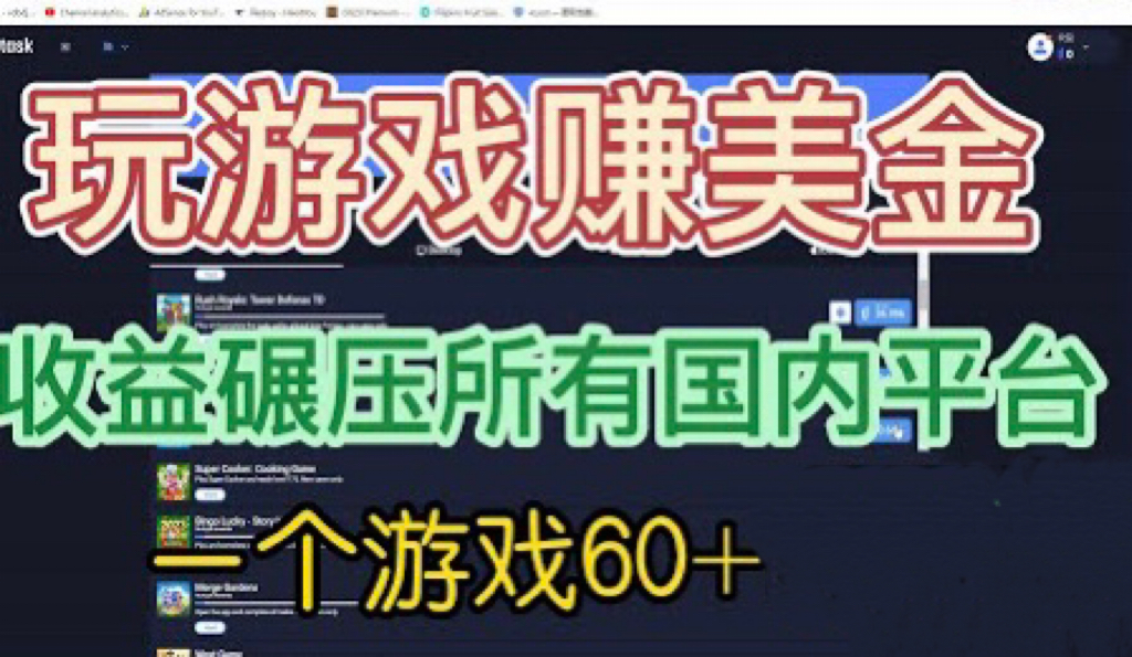 【副业项目6742期】国外玩游戏赚美金平台，一个游戏60+，收益碾压国内所有平台缩略图