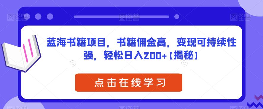 【副业项目6775期】蓝海书籍项目，书籍佣金高，变现可持续性强，轻松日入200+【揭秘】缩略图