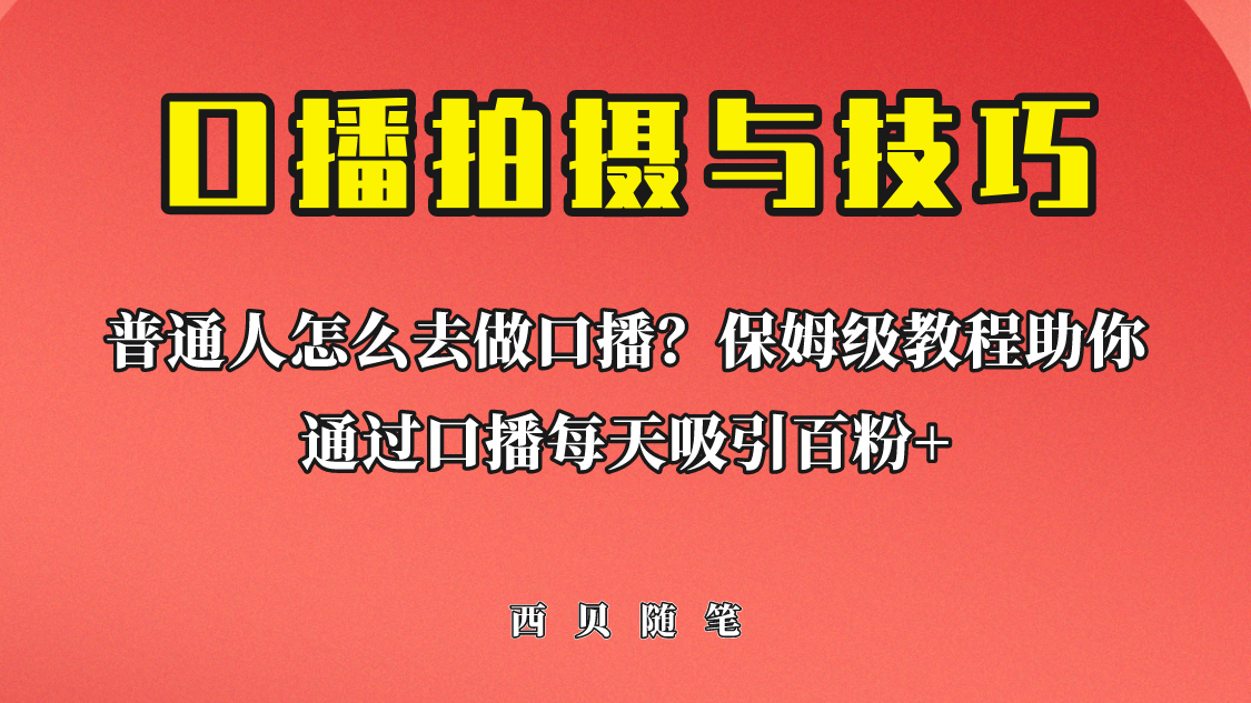 【副业项目6669期】普通人怎么做口播？保姆级教程助你通过口播日引百粉！缩略图