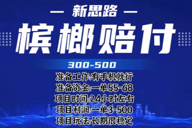 【副业项目6366期】最新外卖槟榔赔付思路，一单收益至少300+（仅揭秘）缩略图