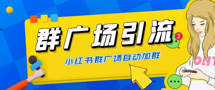 【副业项目6378期】全网独家小红书在群广场加群 小号可批量操作 可进行引流私域（软件+教程）缩略图