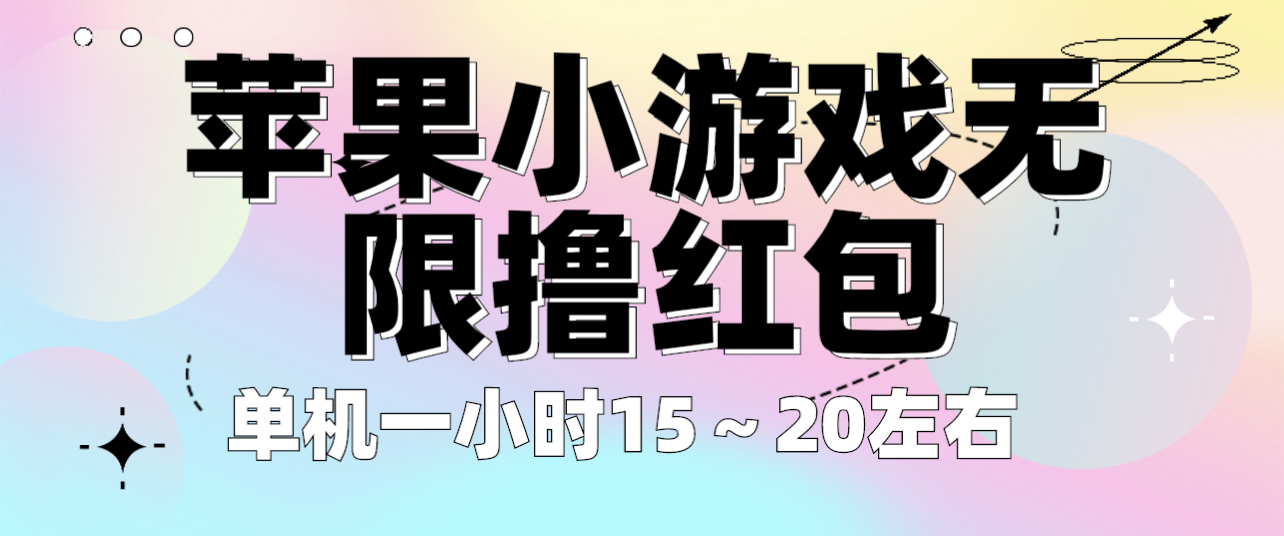 【副业项目6463期】苹果小游戏无限撸红包 单机一小时15～20左右 全程不用看广告！缩略图