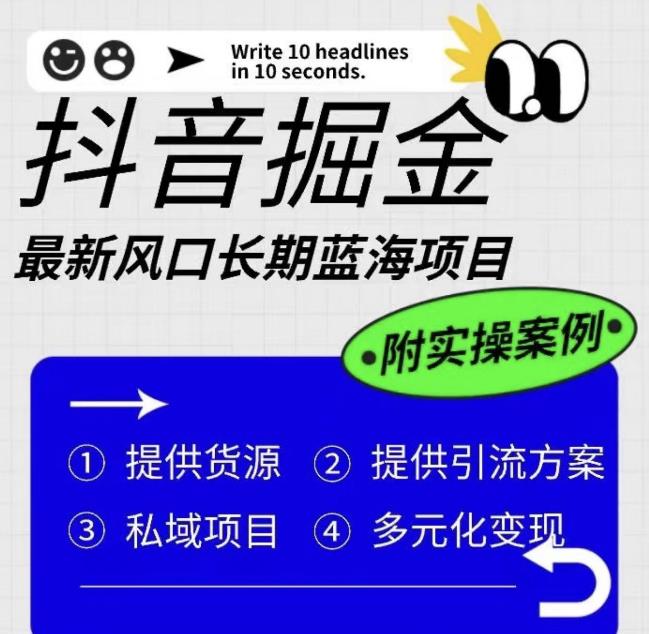 【副业项目6409期】抖音掘金最新风口，长期蓝海项目，日入无上限（附实操案例）【揭秘】缩略图