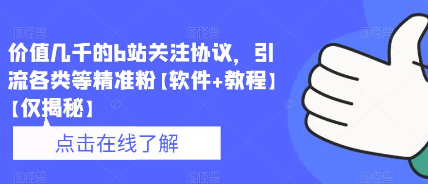 【副业项目6546期】价值几千的b站关注协议，引流各类等精准粉【软件+教程】缩略图