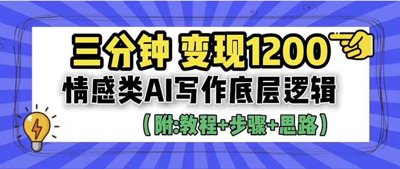 【副业项目6425期】3分钟，变现1200。情感类AI写作底层逻辑（附：教程+步骤+资料）缩略图