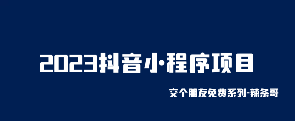 【副业项目6426期】2023抖音小程序项目，变现逻辑非常很简单，当天变现，次日提现！缩略图