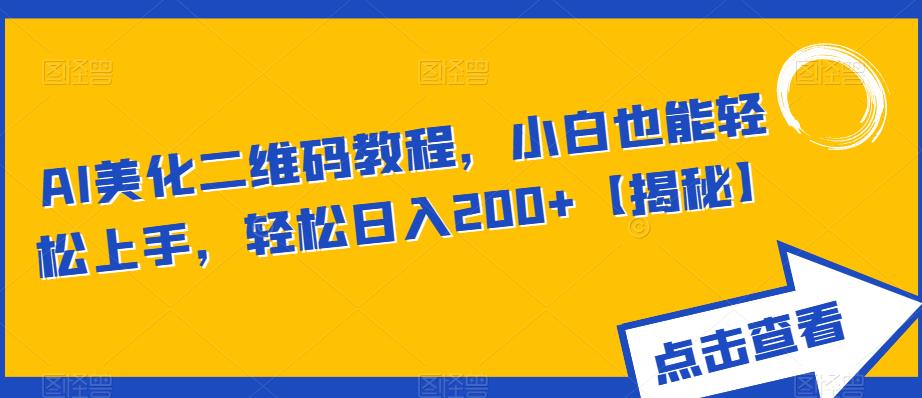 【副业项目6443期】AI美化二维码教程，小白也能轻松上手，轻松日入200+【揭秘】缩略图