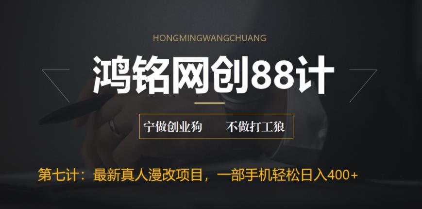 【副业项目6572期】外面收费1980的全新真人漫改项目，一部手机带你日入400+缩略图