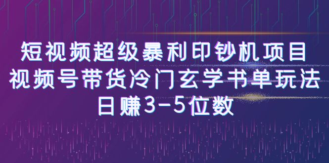 【副业项目6715期】短视频超级暴利印钞机项目：视频号带货冷门玄学书单玩法，日赚3-5位数缩略图