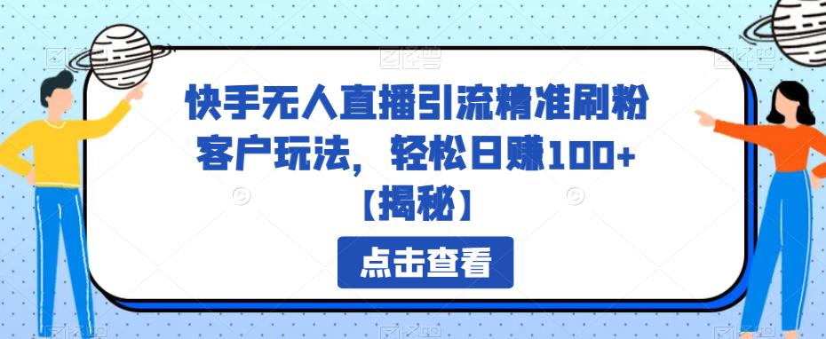 【副业项目6826期】快手无人直播引流精准刷粉客户玩法，轻松日赚100+【揭秘】缩略图