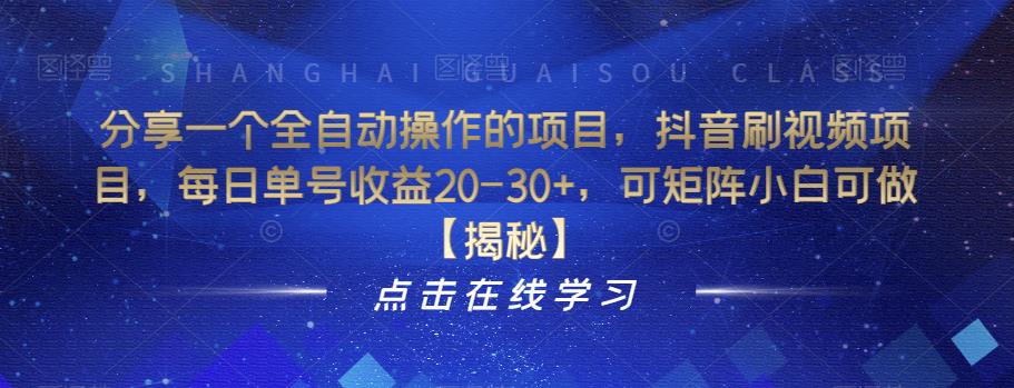 【副业项目6857期】分享一个全自动操作的项目，抖音刷视频项目，每日单号收益20-30+，可矩阵小白可做【揭秘】缩略图