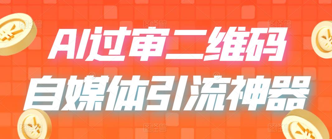 【副业项目6652期】二维码过咸鱼 小红书检测，引流神器，AI二维码，自媒体引流过审缩略图